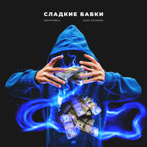 Сладкие бабки (Explicit)