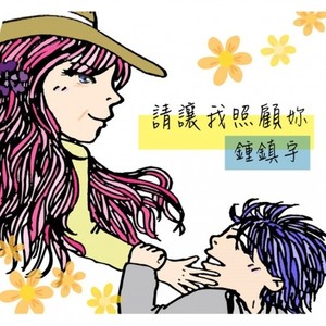请让我照顾你