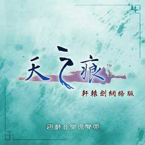 主题曲 天之痕