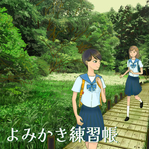 鋼のさびしさ feat.可不