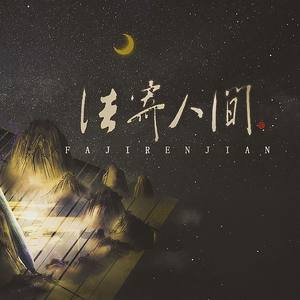法寄人间（天行九歌韩非四周年原创）