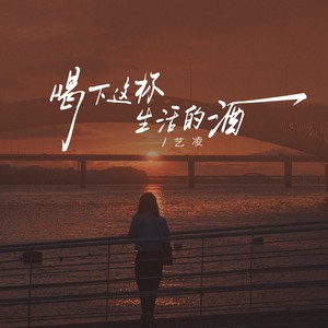 喝下这杯生活的酒