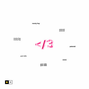 Для тебя ᐸ3 (feat. poloroid)