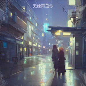 云晰 - 无缘再见你 (烟嗓版)