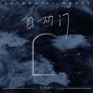 自动门 (伴奏)