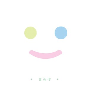 告诉你