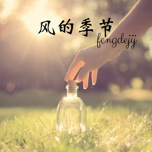 我是不是你最疼爱的人