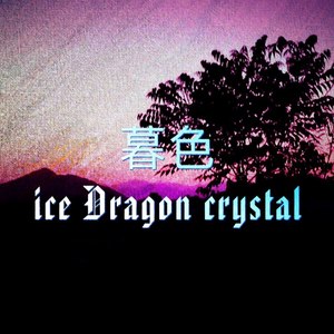 暮色·魂