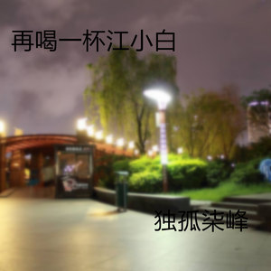 再喝一杯江小白