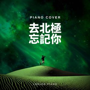 去北极忘记你-LokLok Piano