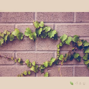 힘든 하루 (疲惫的一天)