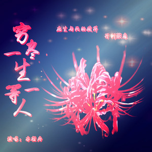 穷尽一生等一人