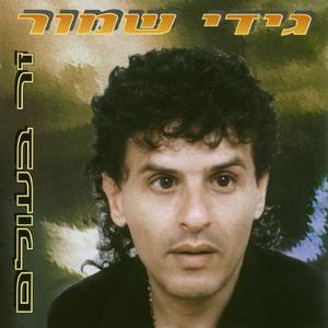 זר בעולם