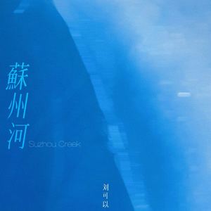 苏州河