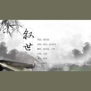 叙世【with我梦】