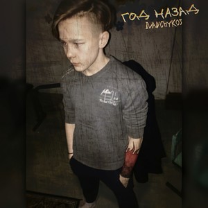 Год назад (Explicit)