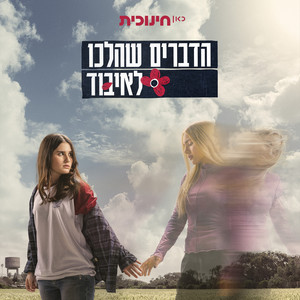 עד שהלילה נעלם (מתוך הסדרה