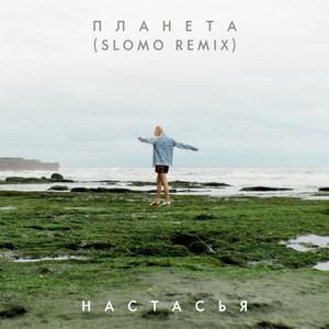 Планета (SLOMO Remix)