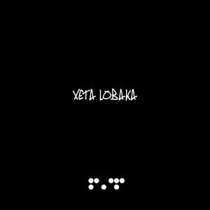 Xeta lobaka (Explicit)