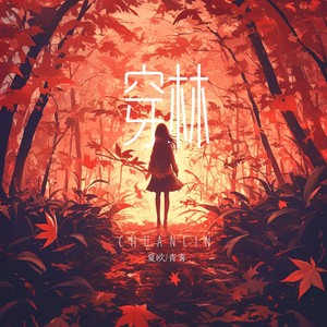 穿林