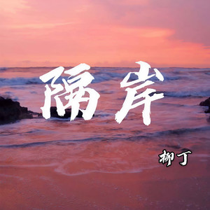 隔岸 (新版伴奏)封面
