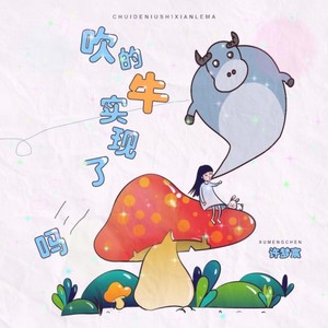 吹的牛实现了吗 (remix:许梦宸)