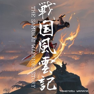 戦国風雲記Overture