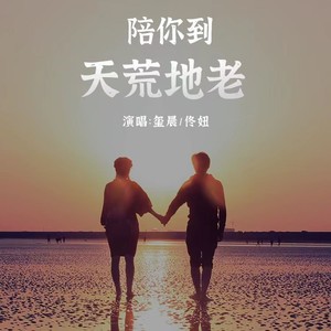 陪你到地老天荒 (伴奏)