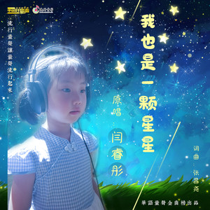 我也是一颗星星