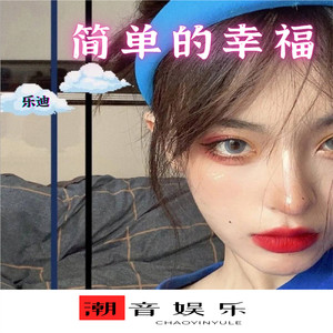 简单的幸福