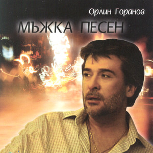 Mazhka Pesen (Man's Song)