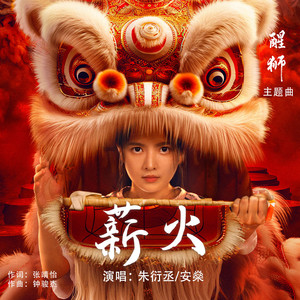 薪火 (伴奏)