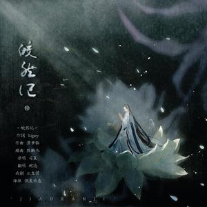 【忘调乱唱版】皎然记