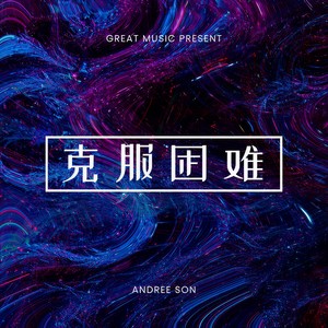 司南 - 冬眠