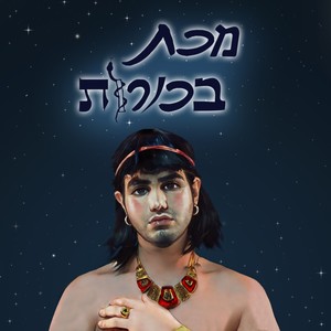 מכת בכורות