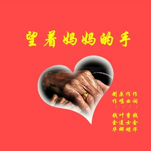 一棵草 - 望着妈妈的手