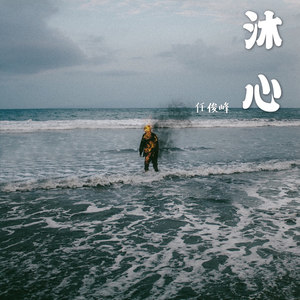 沐心