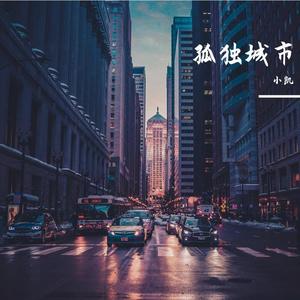 孤独城市 (Feat.大麦)