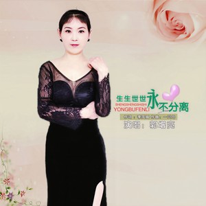 生生世世永不分离