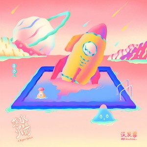 没发霉MFmachine - 水色一击