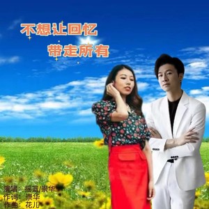 不想让回忆带走所有