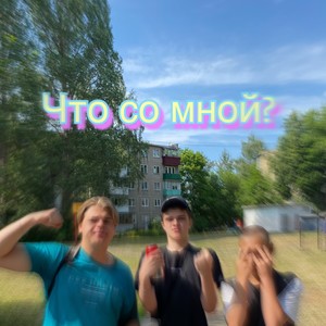 Что со мной?