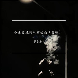 如果你遇到从前的我