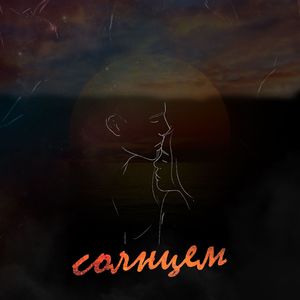 Солнцем (Explicit)
