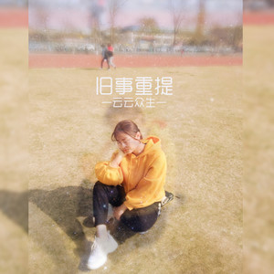 旧事重提 (念白版)