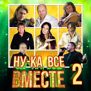 Ну-ка, все вместе, Vol. 2