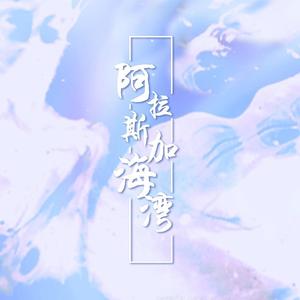 阿拉斯加海湾