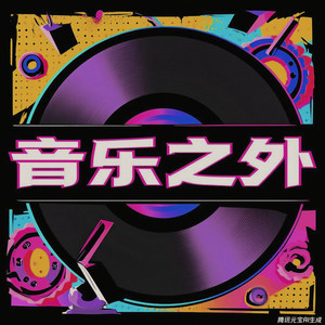 宋亚轩《体贴》-用旋律缝补爱的裂痕 (DJ长音频)封面