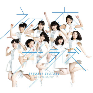 初恋サンライズ (初恋sunrise)