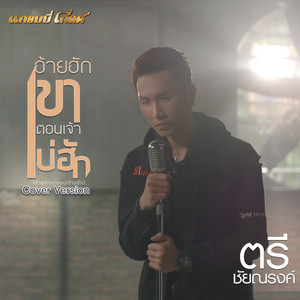 อ้ายฮักเขา ตอนเจ้าบ่ฮัก (COVER版)